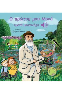 Ο πρώτος μου Μονέ